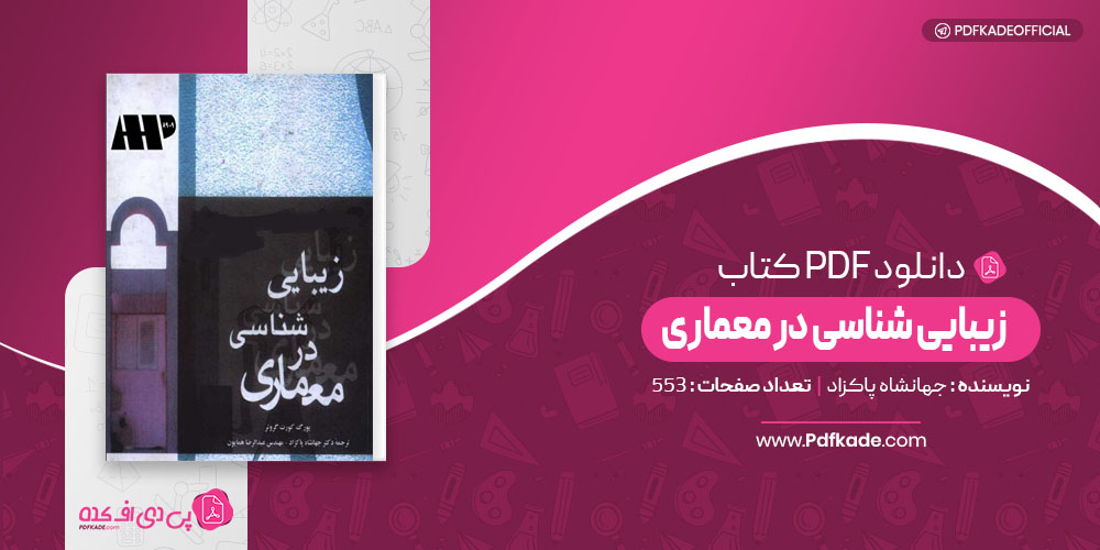 زیبایی شناسی در معماری جهانشاه پاکزاد