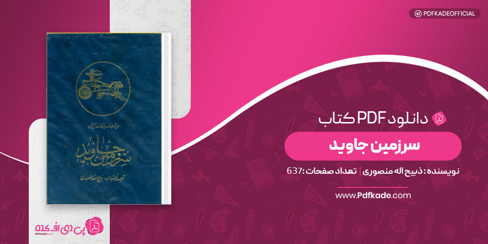 کتاب سرزمین جاوید ذبیح اله منصوری