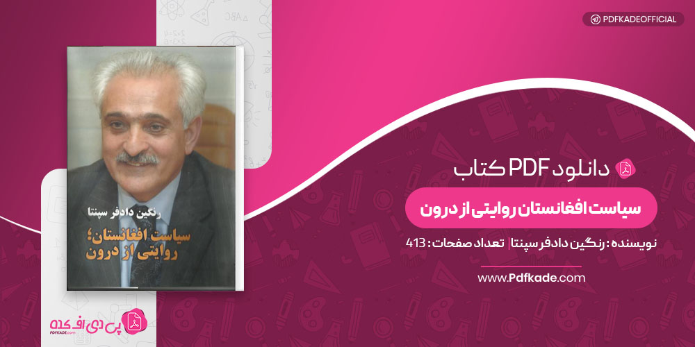 کتاب سیاست افغانستان روایتی از درون رنگین دادفر سپنتا 