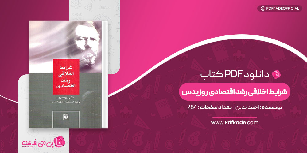 کتاب شرایط اخلاقی رشد اقتصادی روزیدس احمد تدین