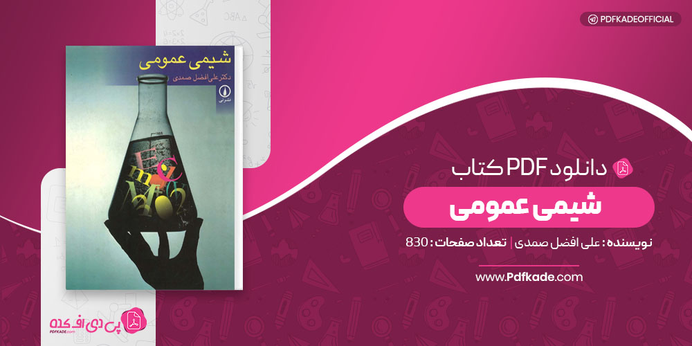 شیمی عمومی علی افضل صمدی