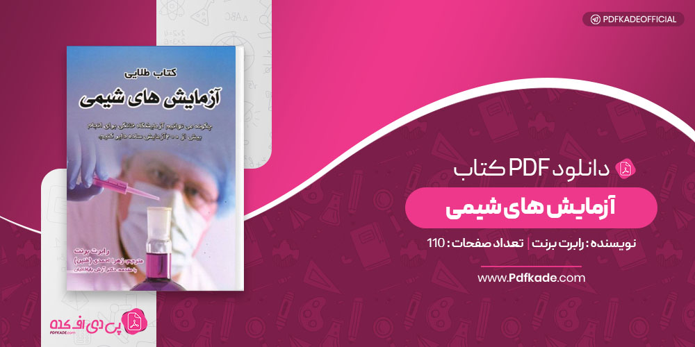 کتاب طلایی آزمایش های شیمی رابرت برنت