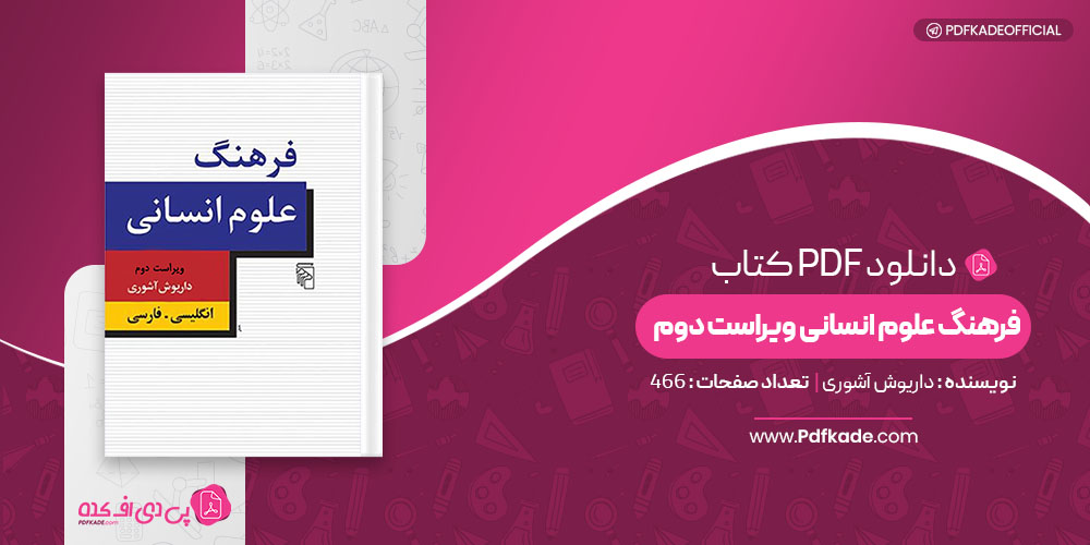 کتاب فرهنگ علوم انسانی ویراست دوم داریوش آشوری