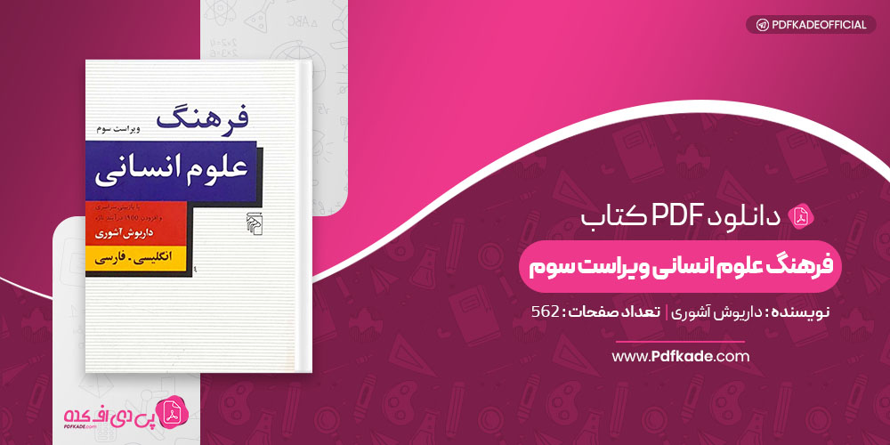 کتاب فرهنگ علوم انسانی ویراست سوم داریوش آشوری