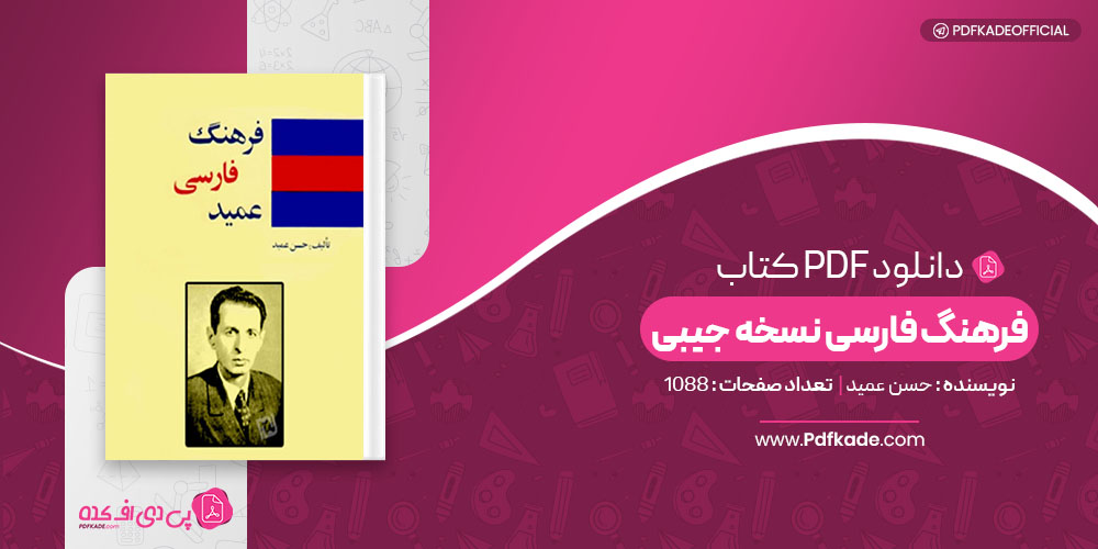 کتاب فرهنگ فارسی نسخه جیبی حسن عمید