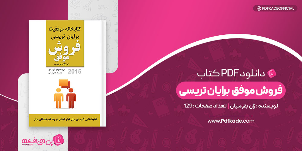 کتاب فروش موفق برایان تریسی ژان بقوسیان