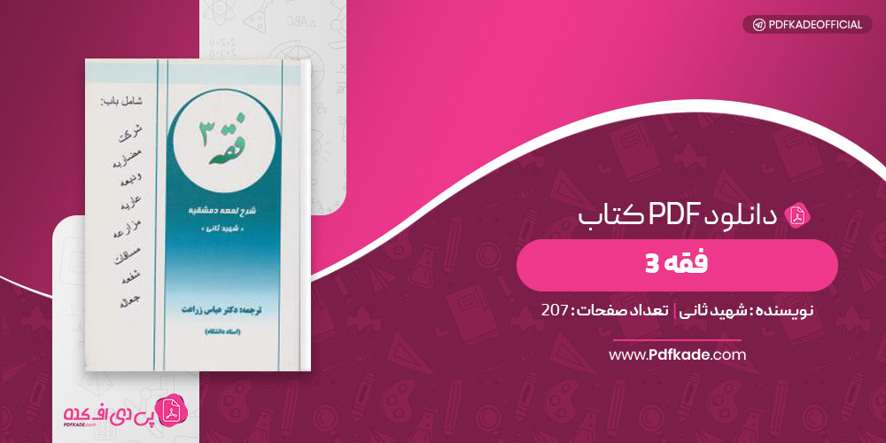 کتاب فقه 3 شهید ثانی