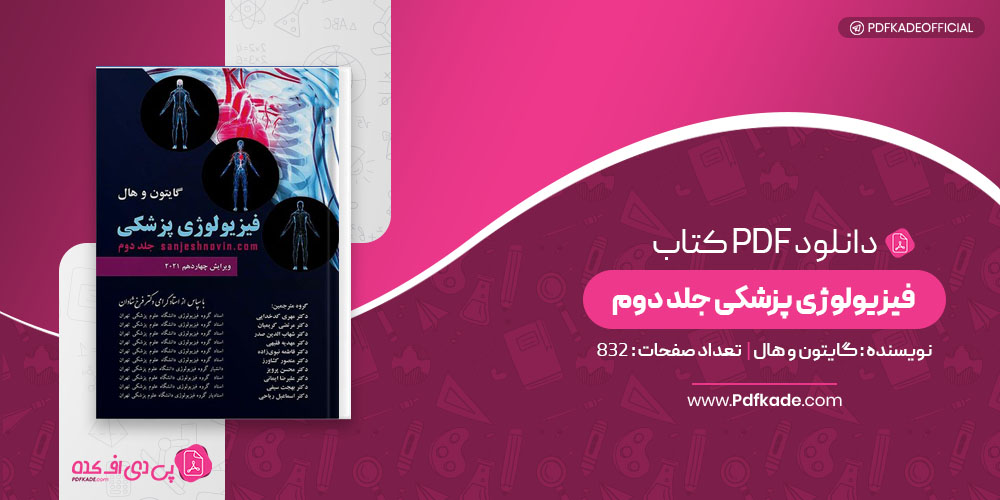 کتاب فیزیولوژی پزشکی جلد دوم گایتون و هال