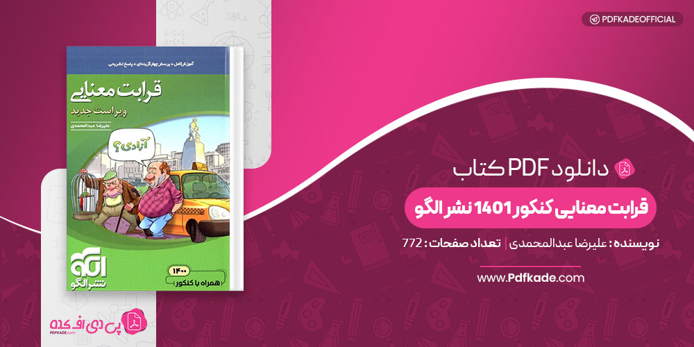 کتاب قرابت معنایی کنکور 1401 نشر الگو علیرضا عبدالمحمدی
