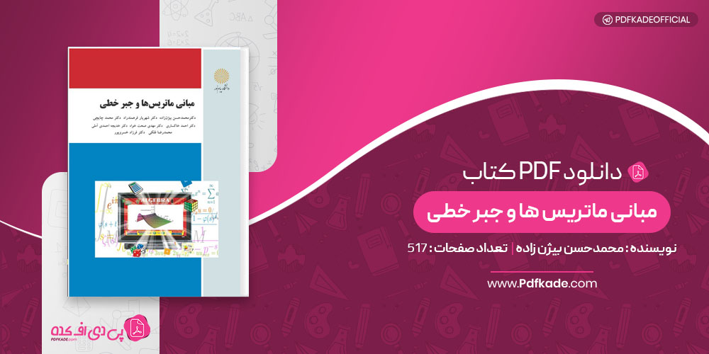 کتاب مبانی ماتریس ها و جبر خطی محمدحسن بیژن زاده