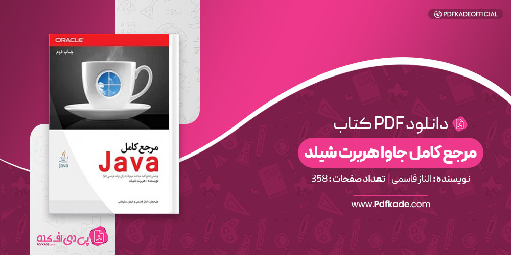 کتاب مرجع کامل جاوا هربرت شیلد الناز قاسمی