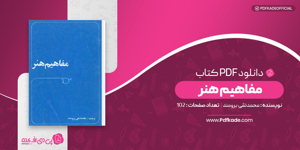 مفاهیم هنر محمدتقی برومند