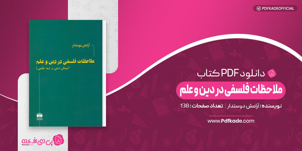 ملاحظات فلسفی در دين و علم آرامش دوستدار