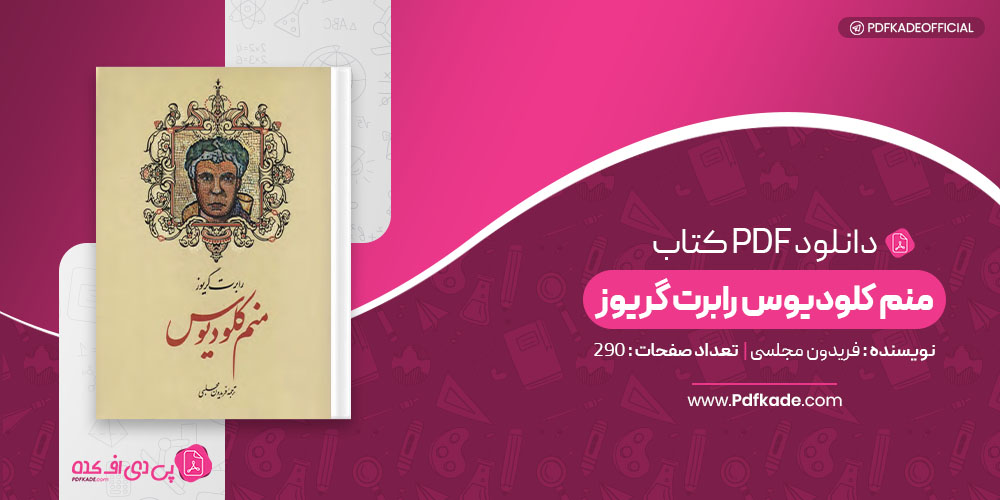 کتاب منم کلودیوس رابرت گریوز فریدون مجلسی