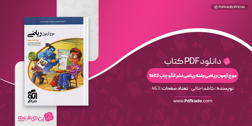 کتاب موج آزمون ریاضی رشته ریاضی نشر الگو چاپ 1402 کاظم اجلالی