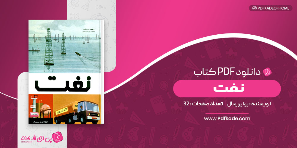 کتاب نفت یونیورسال