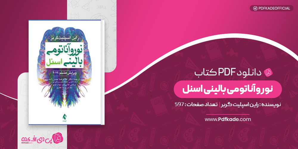 کتاب نوروآناتومی بالینی اسنل راین اسپلیت گربر