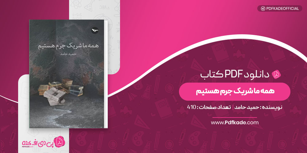 کتاب همه ما شریک جرم هستیم حمید حامد