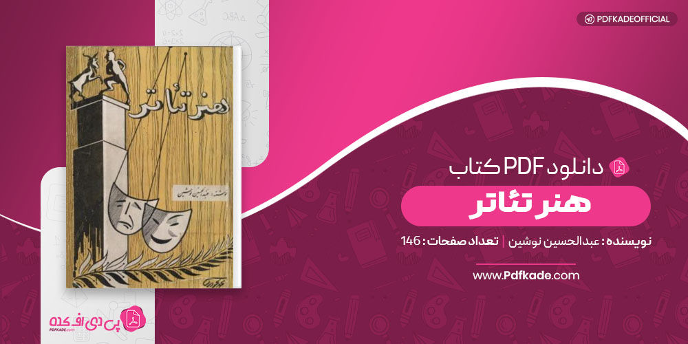 هنر تئاتر عبدالحسین نوشین