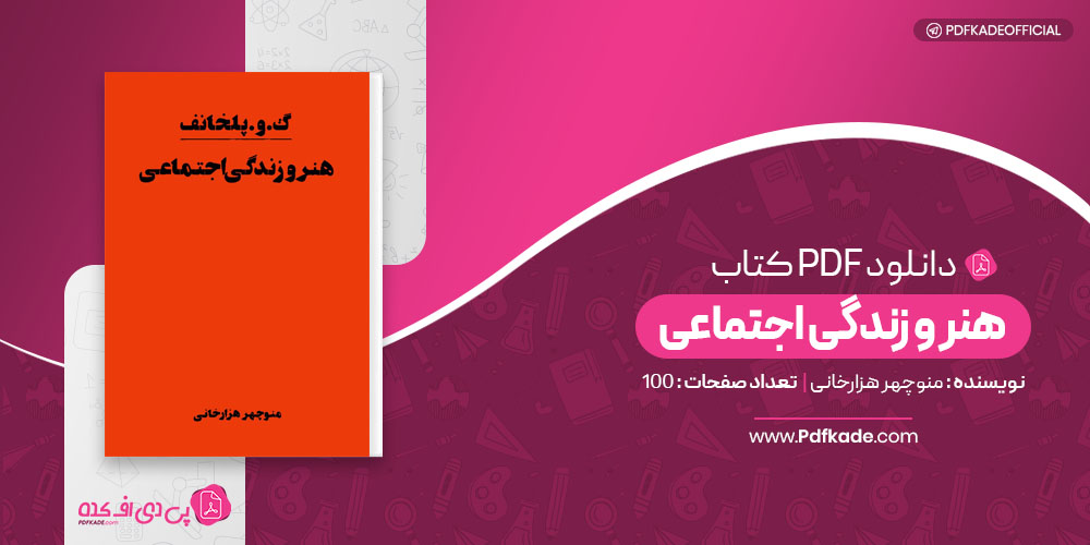هنر و زندگی اجتماعی منوچهر هزارخانی