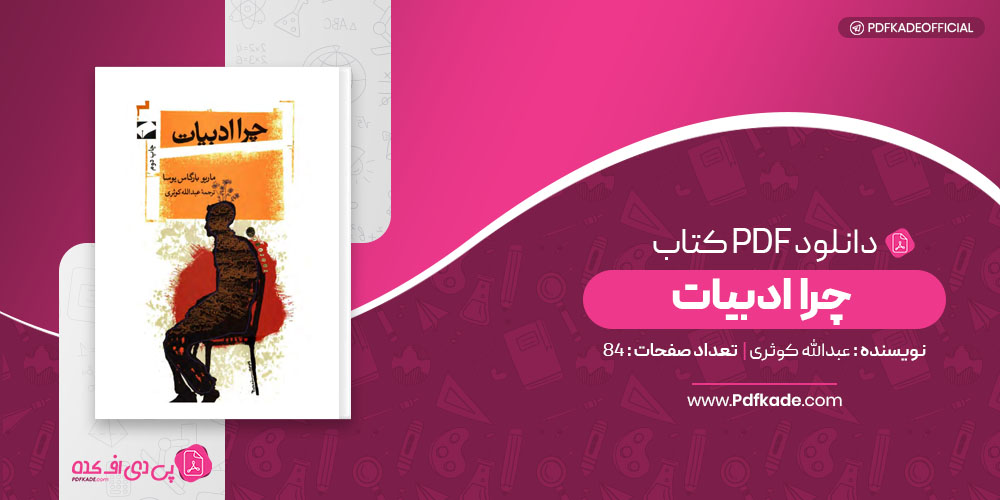 چرا ادبیات عبدالله کوثری