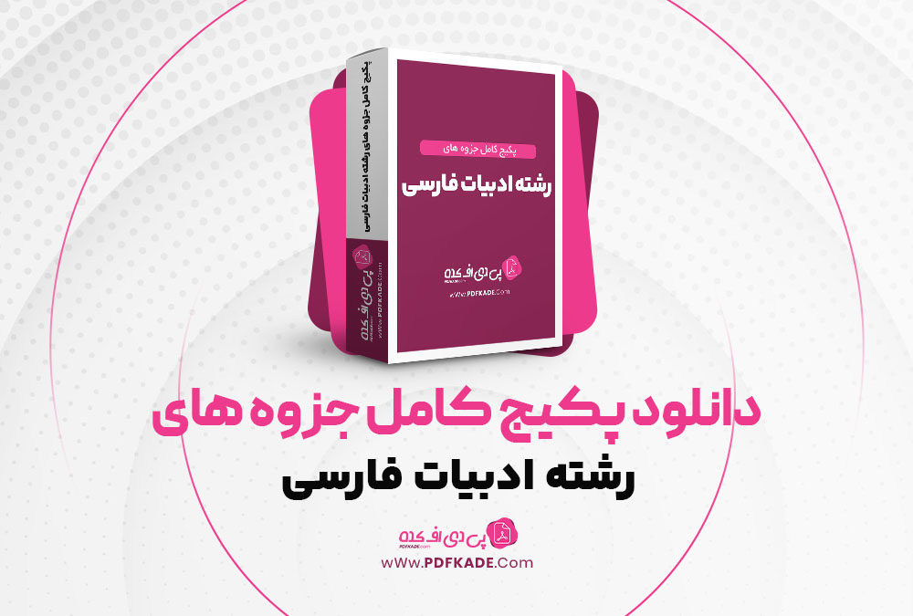 دانلود پکیج کامل جزوه های رشته ادبیات فارسی