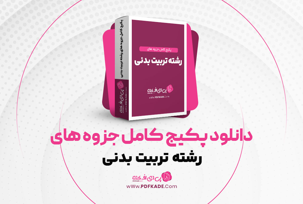 دانلود پکیج کامل جزوه های رشته تربیت بدنی