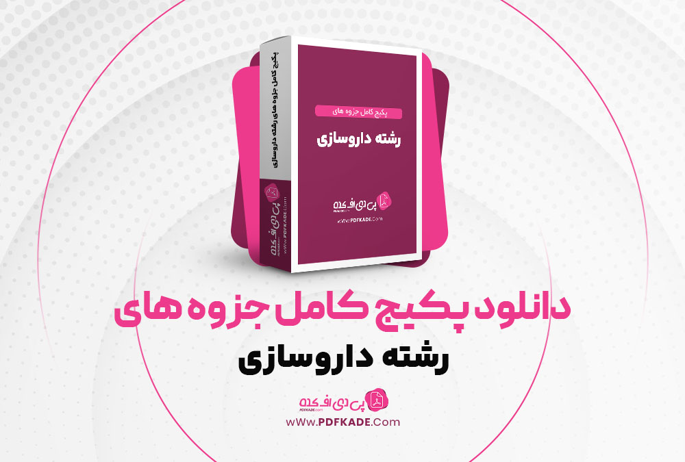 دانلود پکیج کامل جزوه های رشته داروسازی