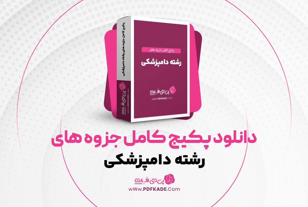 دانلود پکیج کامل جزوه های رشته دامپزشکی