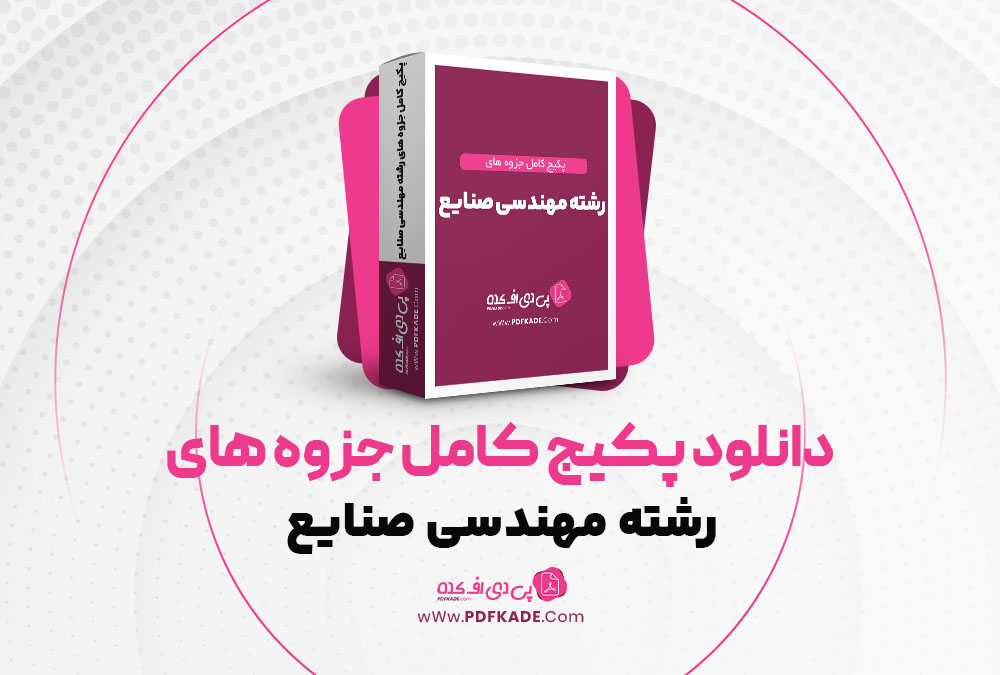 دانلود پکیج کامل جزوه های رشته مهندسی صنایع