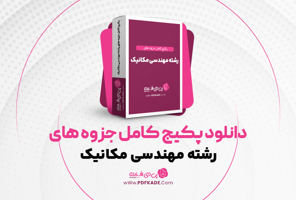 دانلود پکیج کامل جزوه های رشته مهندسی مکانیک