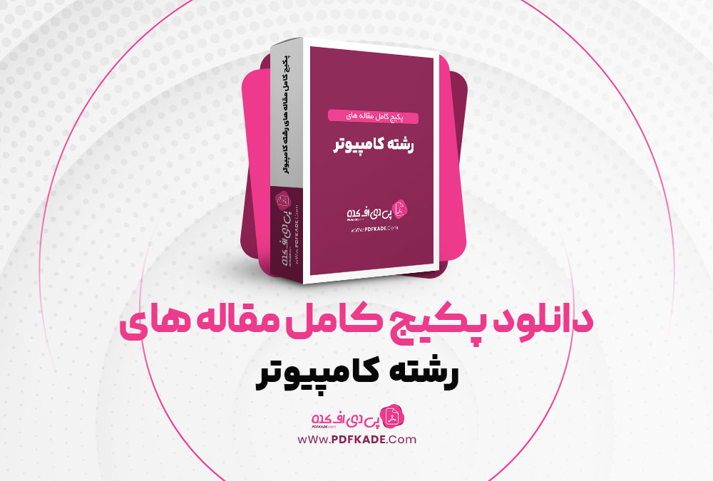 دانلود پکیج کامل مقاله های رشته کامپیوتر