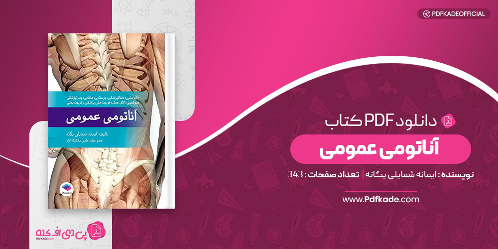 کتاب آناتومی عمومی ایمانه شمایلی یگانه