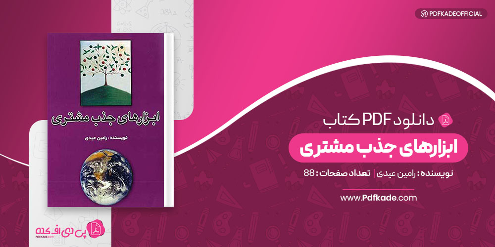 کتاب ابزارهای جذب مشتری رامین عیدی