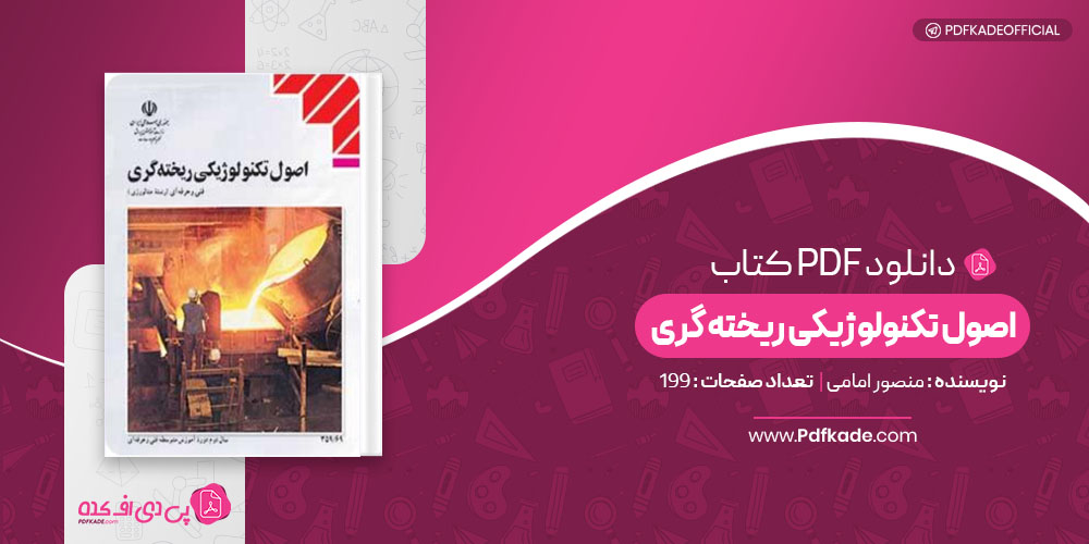 کتاب اصول تکنولوژیکی ریخته گری