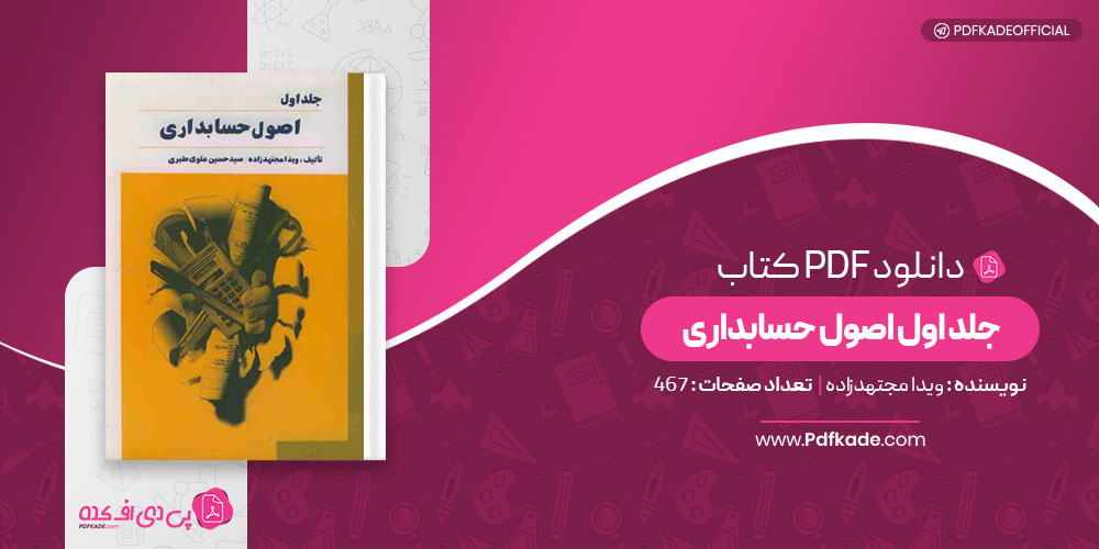 کتاب جلد اول اصول حسابداری