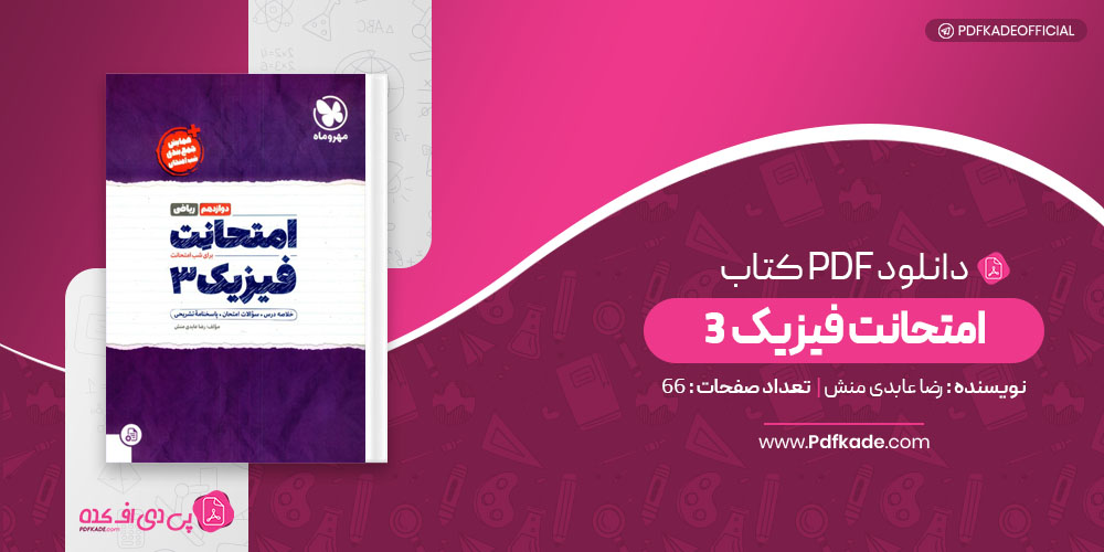 کتاب امتحانت فیزیک 3 
