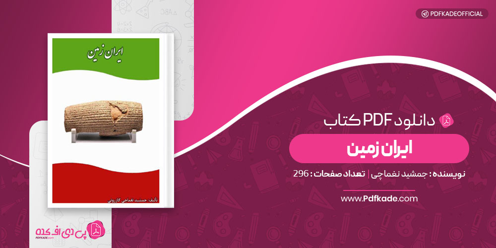 کتاب ایران زمین جمشید نغماچی