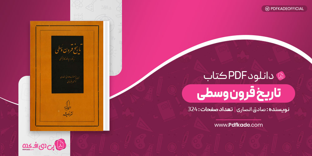 کتاب تاریخ قرون وسطی صادق انصاری