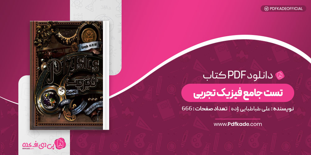 کتاب تست جامع فیزیک تجربی