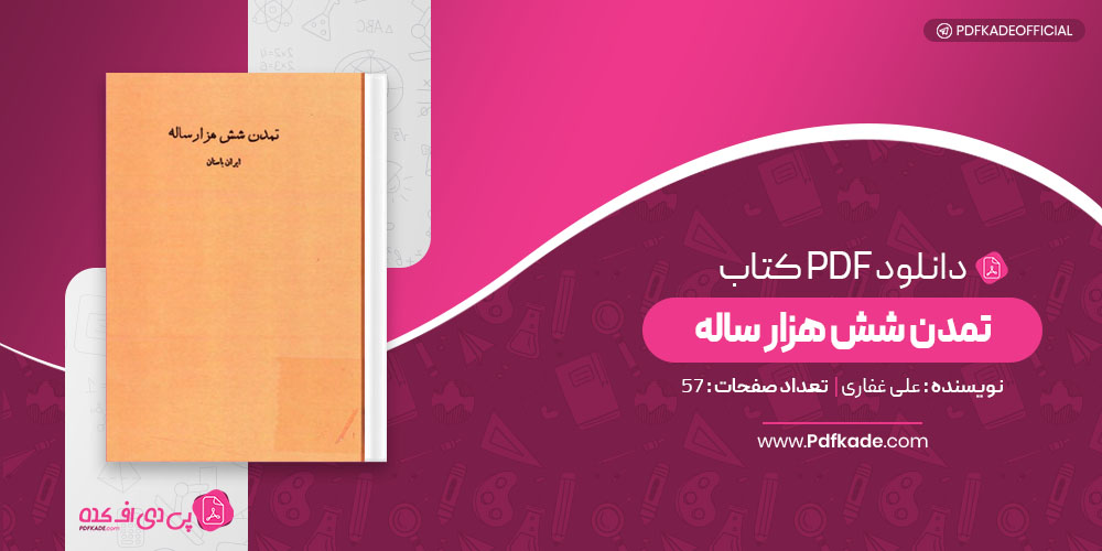 کتاب تمدن شش هزار ساله