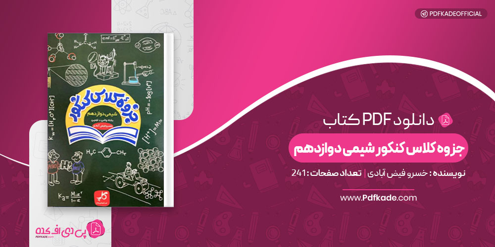 کتاب جزوه کلاس کنکور شیمی دوازدهم 