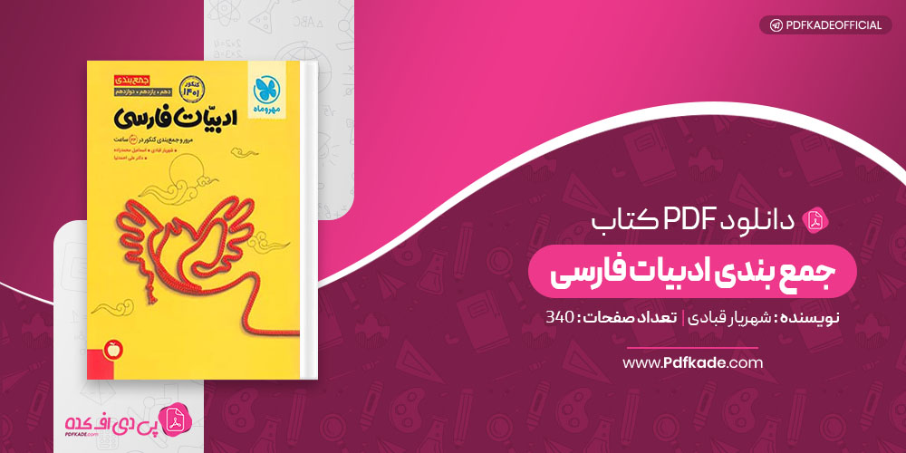 کتاب جمع بندی ادبیات فارسی