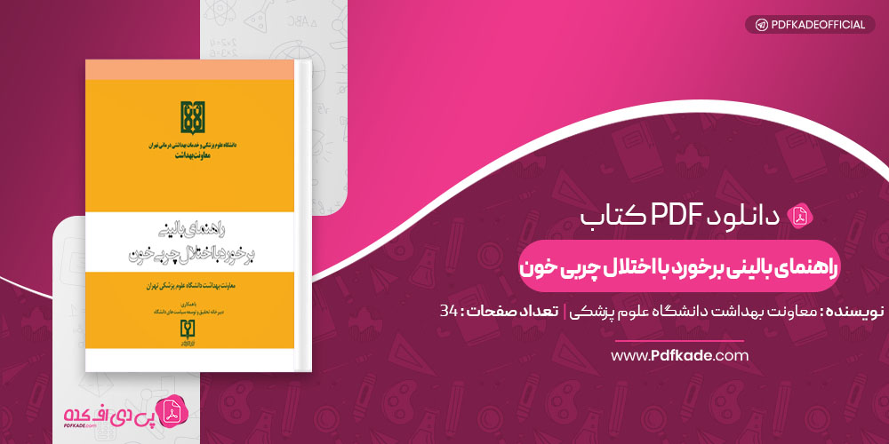 کتاب راهنمای بالینی برخورد با اختلال چربی خون