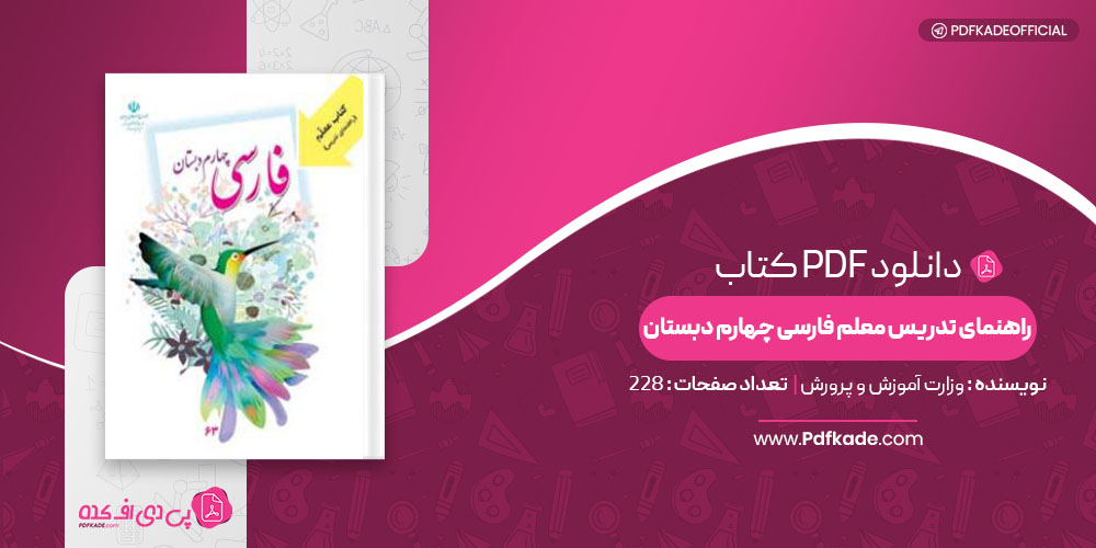 کتاب راهنمای تدریس معلم فارسی چهارم دبستان وزارت آموزش و پرورش