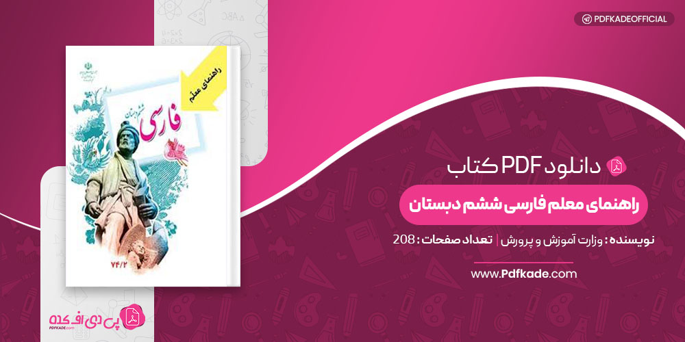 کتاب راهنمای معلم فارسی ششم دبستان وزارت آموزش و پرورش