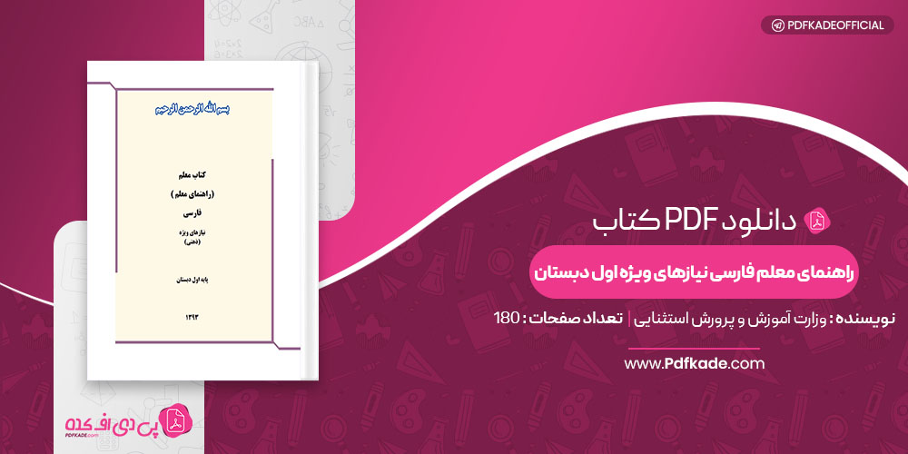 کتاب راهنمای معلم فارسی نیازهای ویزه اول دبستان وزارت آموزش و پرورش استثنایی