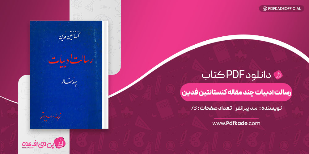 کتاب رسالت ادبیات چند مقاله کنستانتین فدین اسد پیرانفر