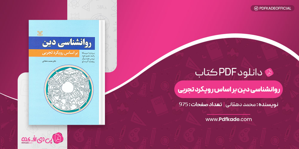 کتاب روانشناسی دین بر اساس رویکرد تجربی محمد دهقانی