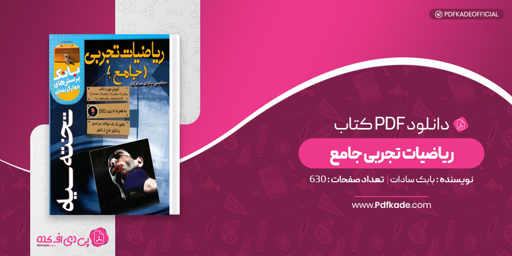 کتاب ریاضیات تجربی جامع